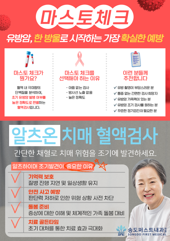 마스토체크 — 유방암 혈액검사 안내 · 알츠온 치매 혈액검사, 간단한 채혈로 치매 위험 조기 발견