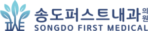 송도퍼스트내과 SONGDO FIRST MEDICAL 로고
